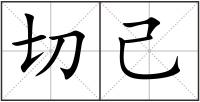 切己
