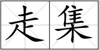 走集
