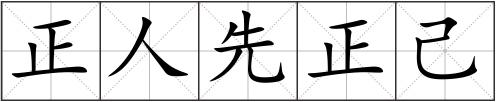正人先正己