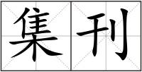 集刊