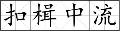 扣楫中流
