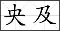 央及