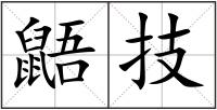 鼯技