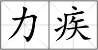力疾