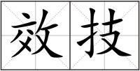 效技