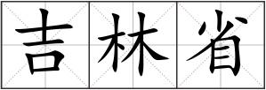 吉林省