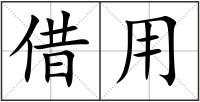 借用