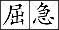 屈急
