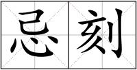 忌刻