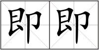 即即