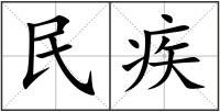 民疾
