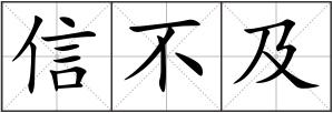 信不及