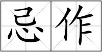 忌作