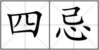 四忌