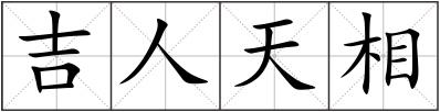 吉人天相