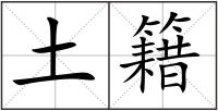 土籍