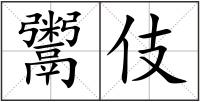鬻伎