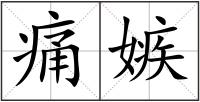 痛嫉