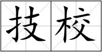 技校