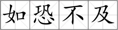 如恐不及