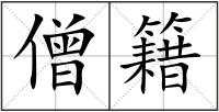 僧籍