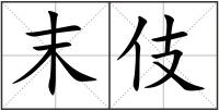 末伎