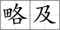 略及