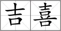 吉喜