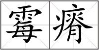 霉瘠