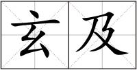 玄及