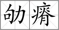 劬瘠