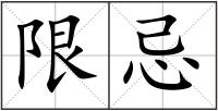 限忌
