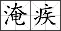 淹疾