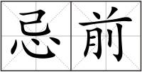 忌前
