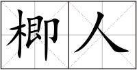 楖人