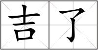 吉了