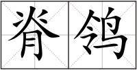 脊鸰