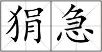 狷急