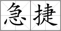 急捷