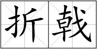 折戟