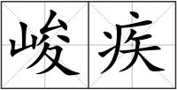 峻疾