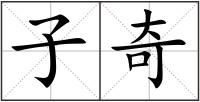 子奇