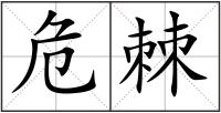 危棘