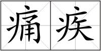 痛疾