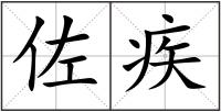 佐疾
