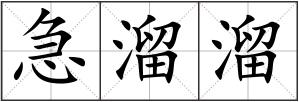 急溜溜