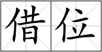 借位