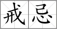 戒忌