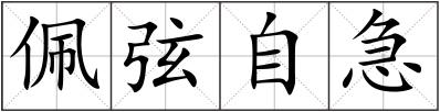 佩弦自急