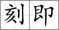刻即